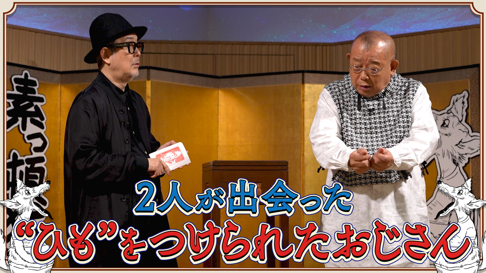 素っ頓狂な夜～笑福亭鶴瓶とリリー・フランキーのフリートーク～(BS