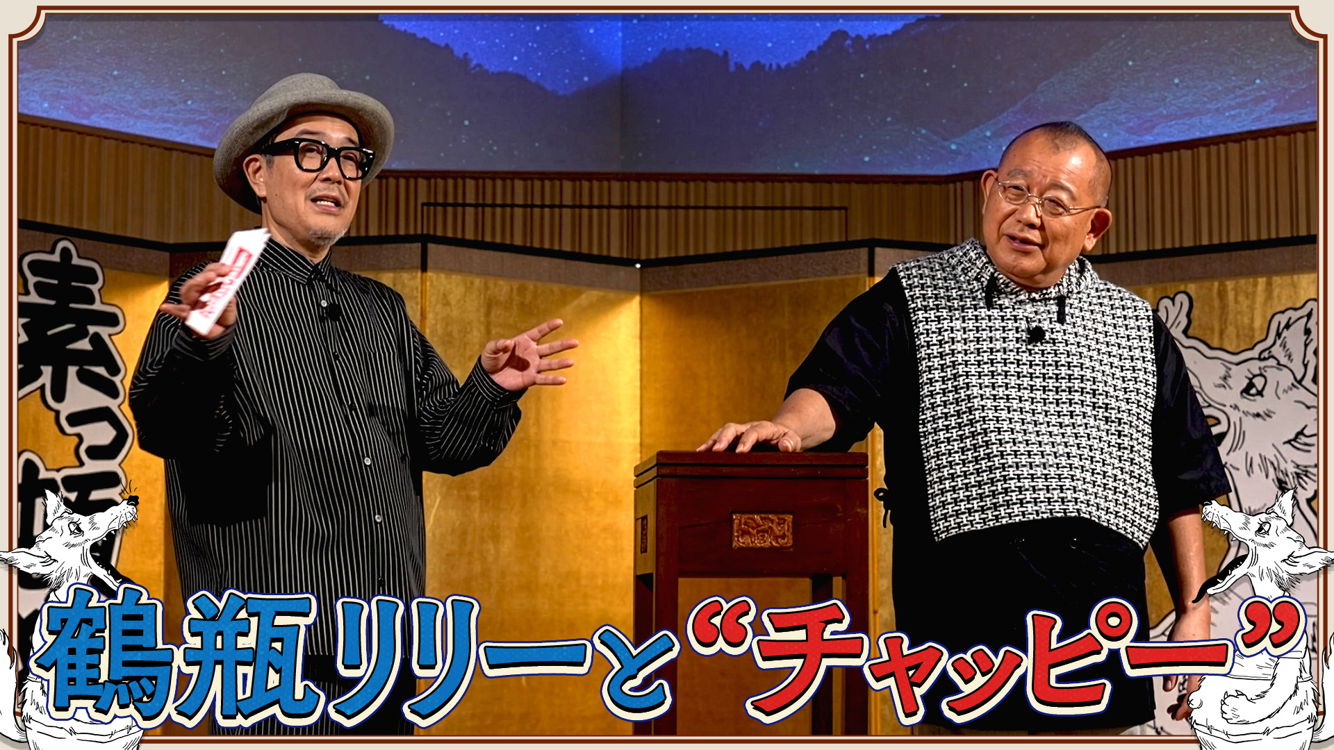 素っ頓狂な夜～笑福亭鶴瓶とリリー・フランキーのフリートーク～(BS