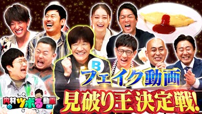 フェイク動画見破り王決定戦！