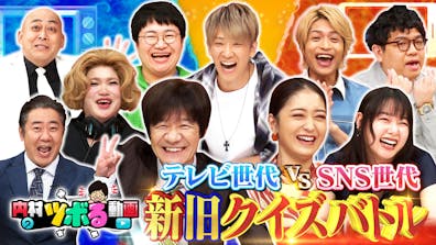 SNS世代vsテレビ世代 クイズバトルSP