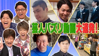 SNSバズり芸人＆有名人激推し芸人動画6連発！