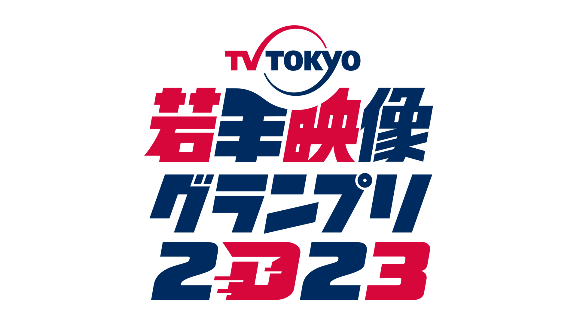 無料テレビでテレビ東京若手映像グランプリ2023を視聴する