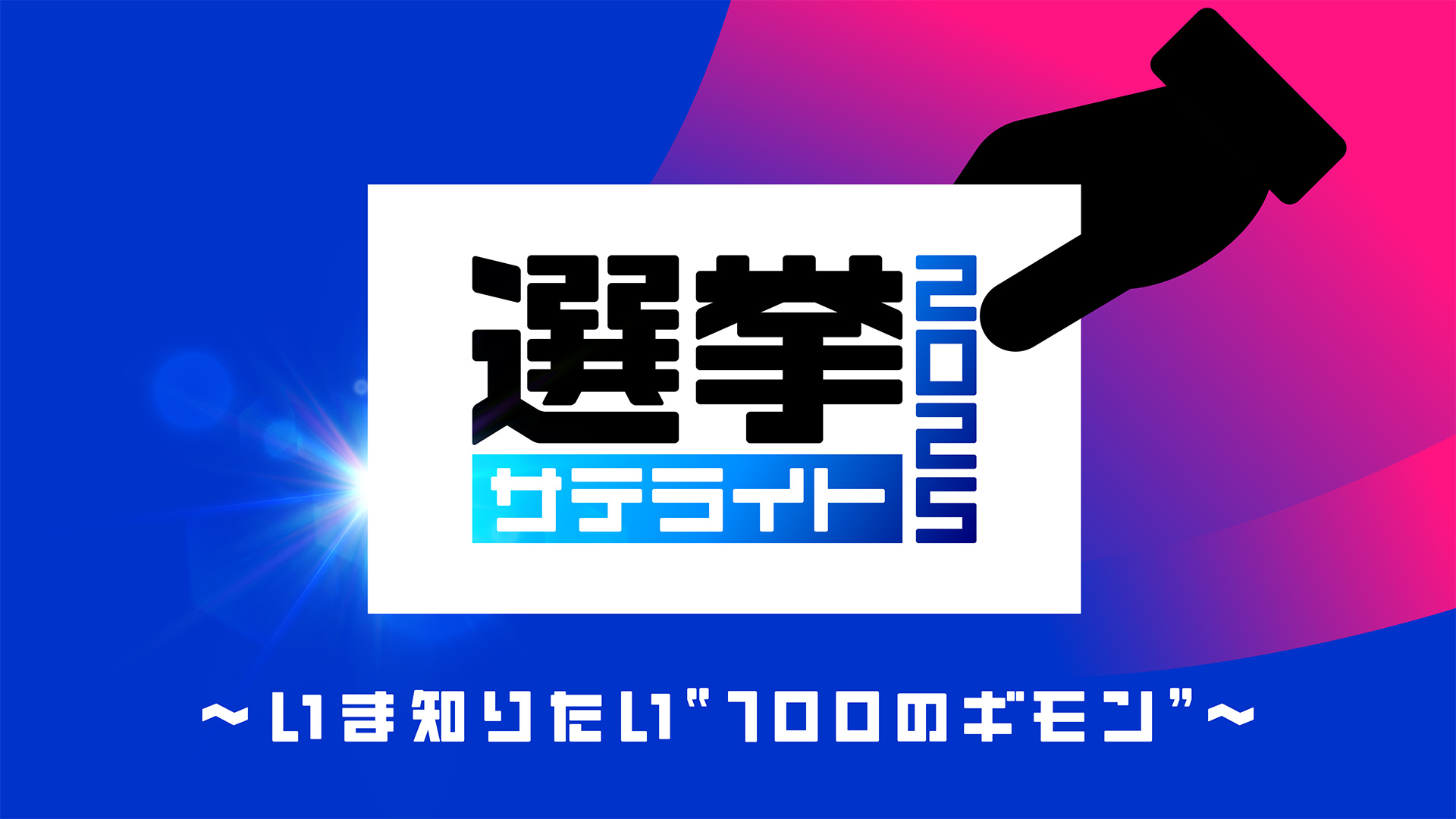 無料テレビで選挙サテライト2025～いま知りたい“100のギモン”～を視聴する