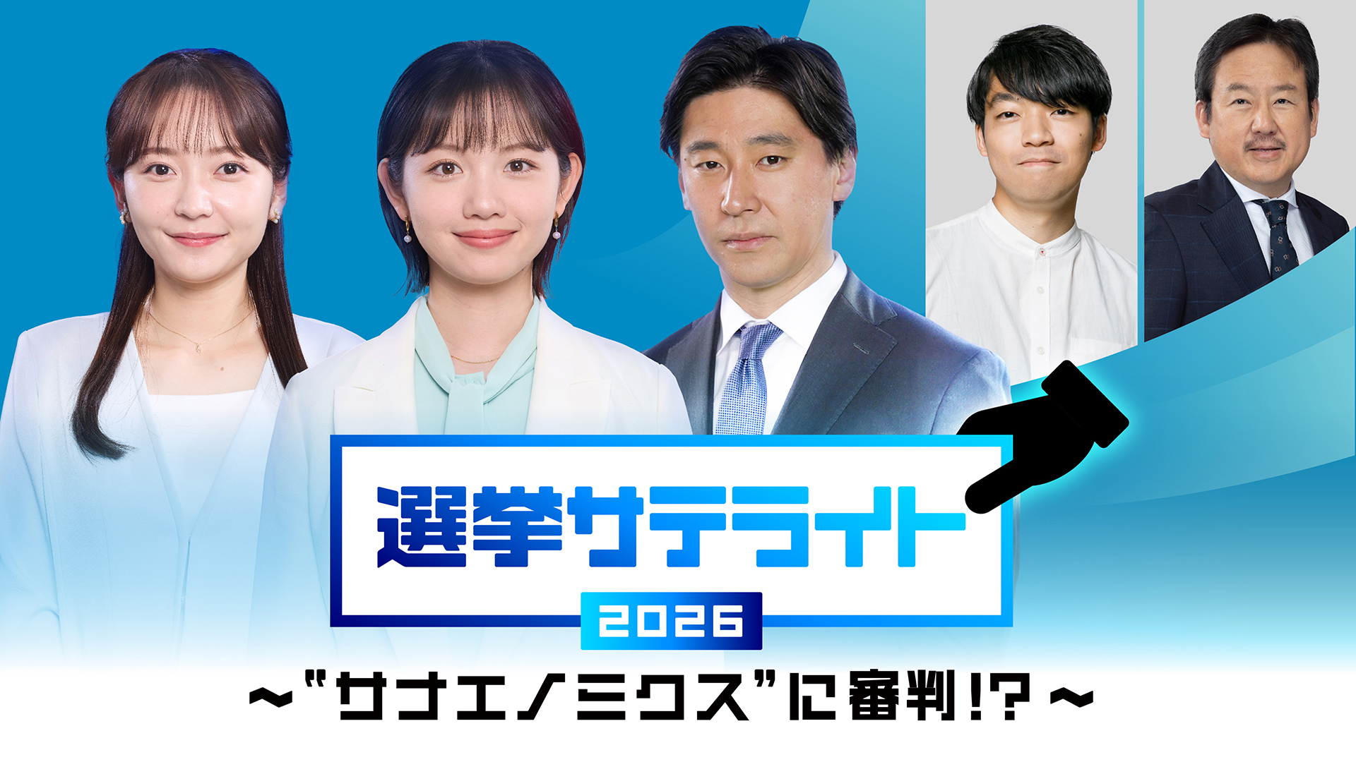 無料テレビで選挙サテライトを視聴する
