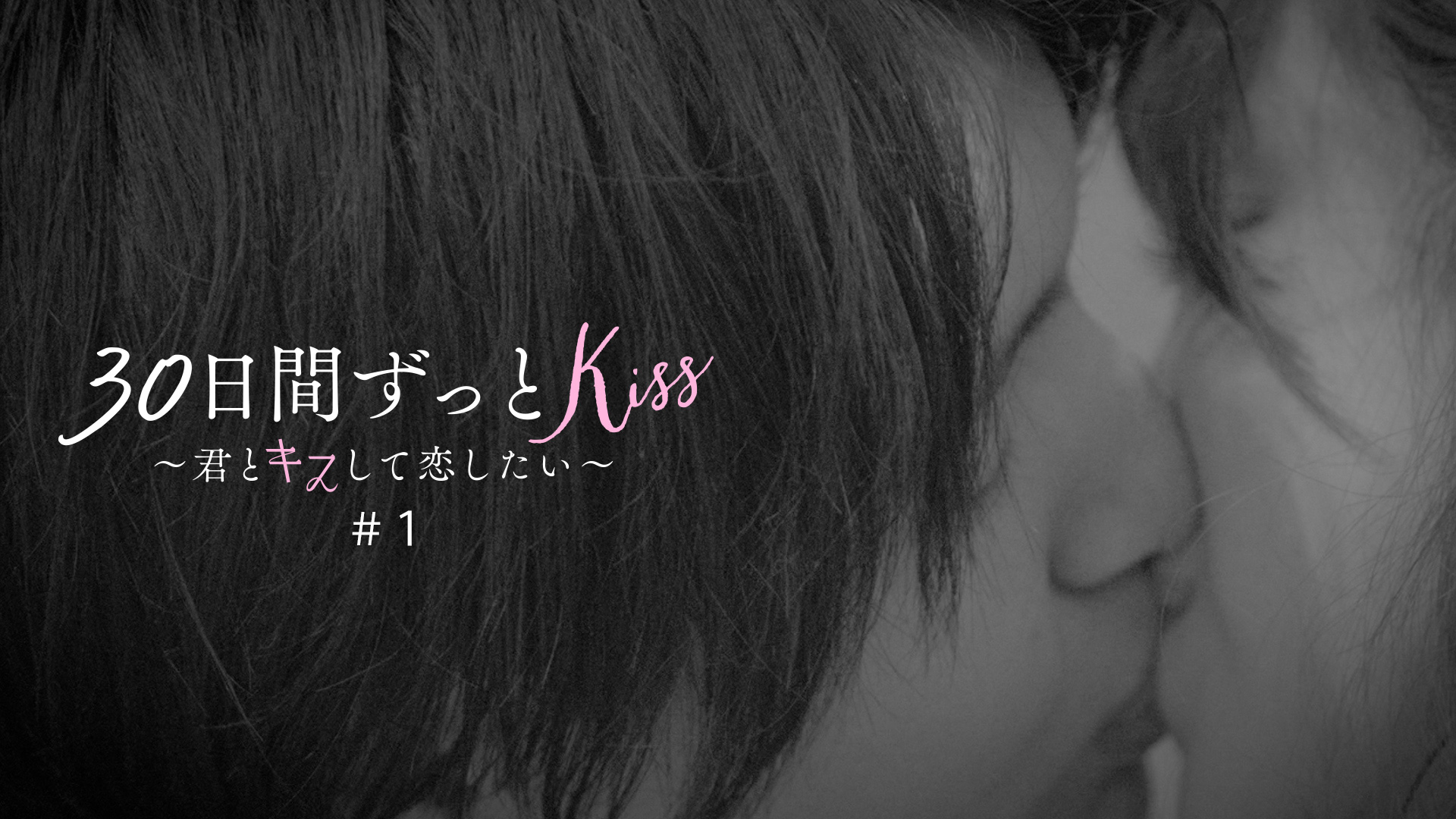 #1 はじめてのKiss - ３０日間ずっとＫｉｓｓ ～君とキスして恋したい～