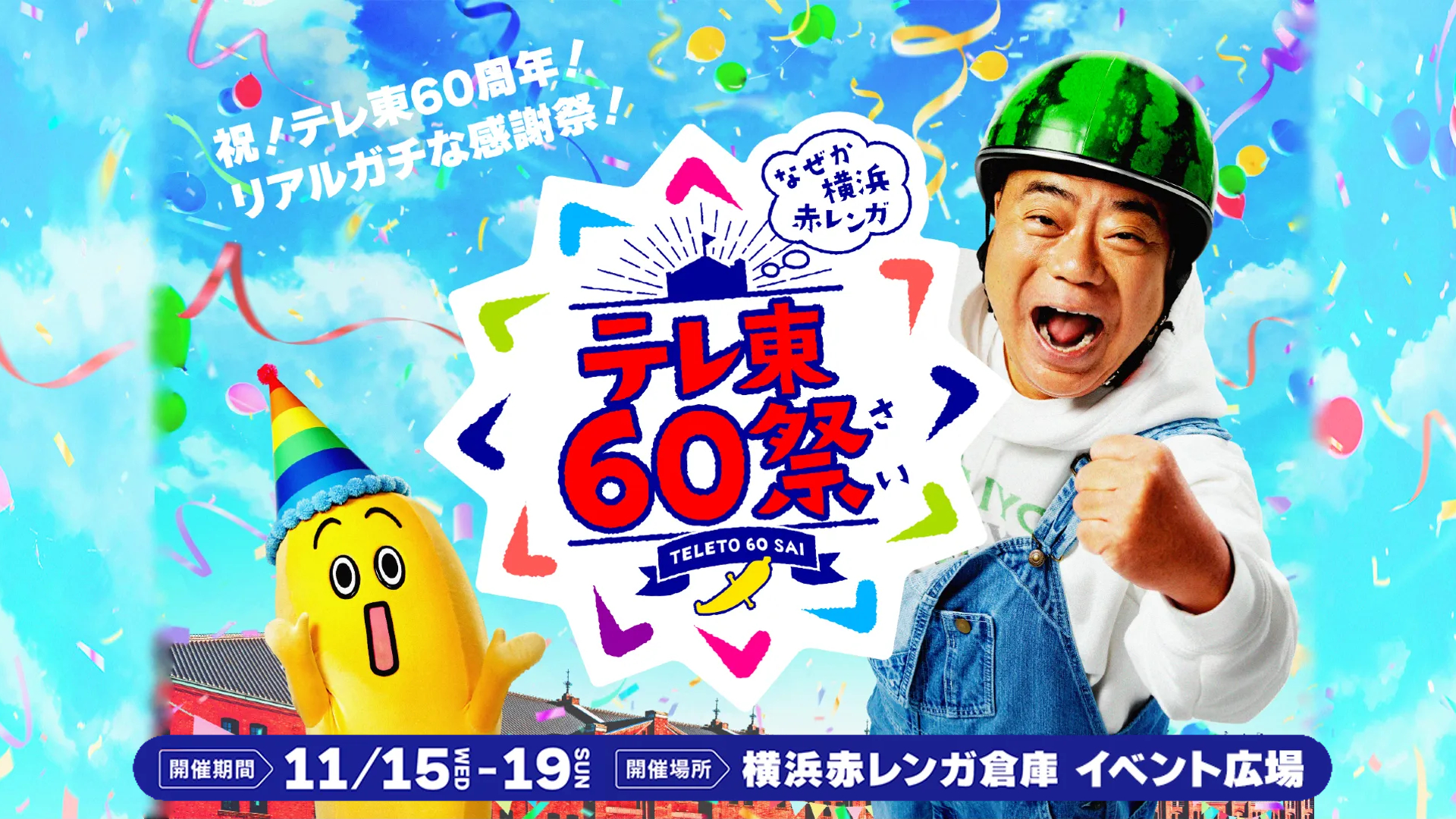 TVer独占！テレ東60祭生配信｜ネットもテレ東 テレビ東京の人気番組動画を無料配信！