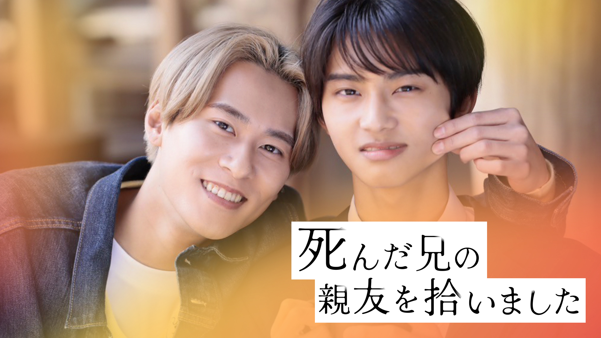 無料テレビで死んだ兄の親友を拾いましたを視聴する