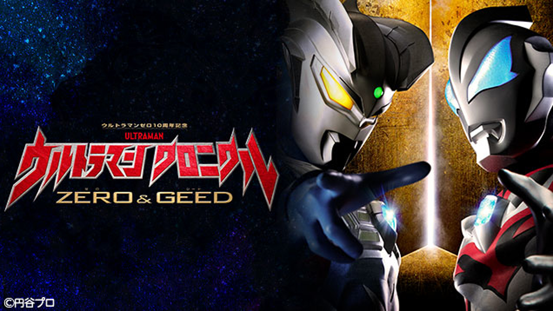 ウルトラマン クロニクル Zero Geed ネットもテレ東 テレビ東京の人気番組動画を無料配信