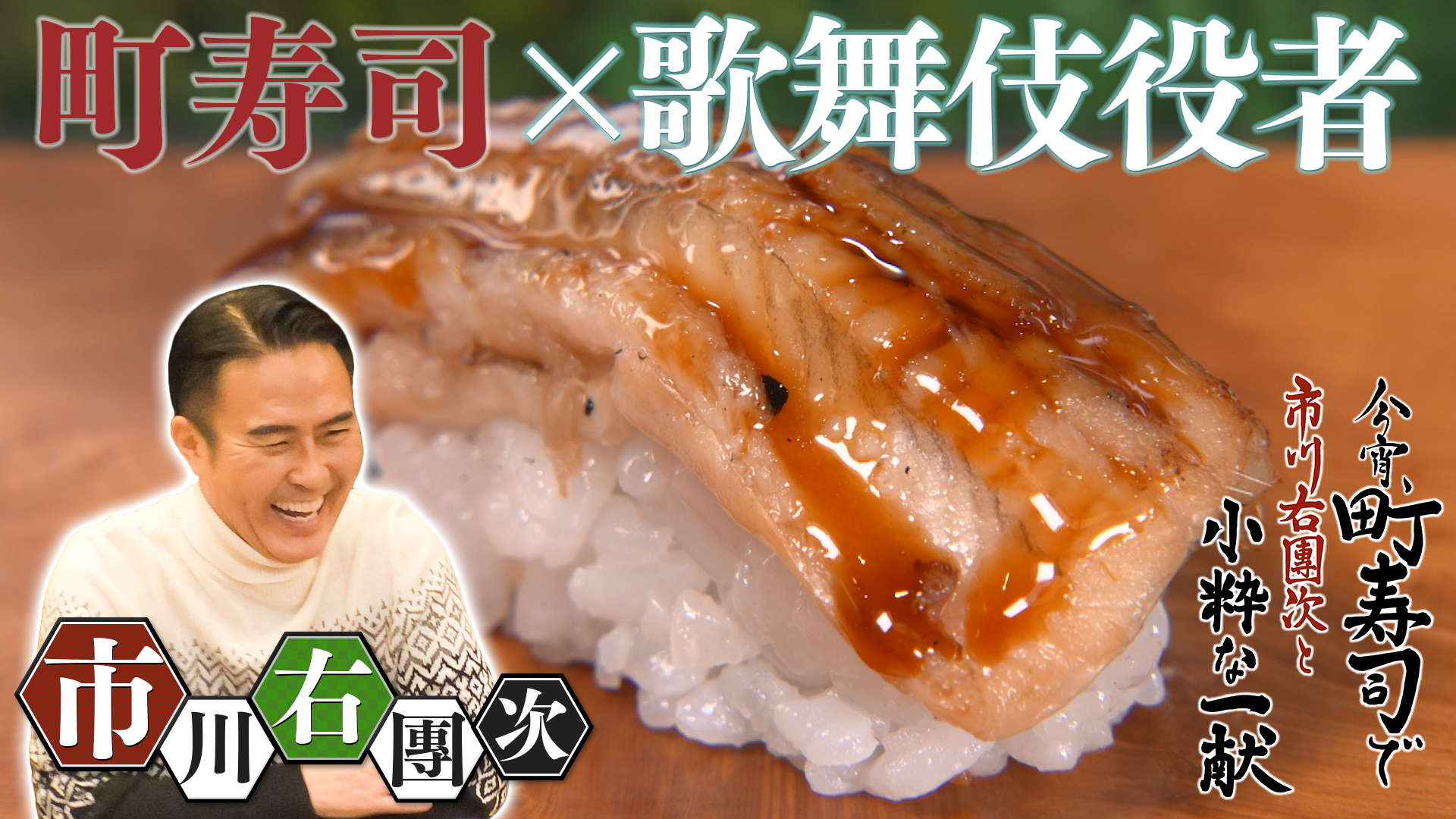 今宵、町寿司で 市川右團次と小粋な一献 夫婦二人三脚 お酒と人情が