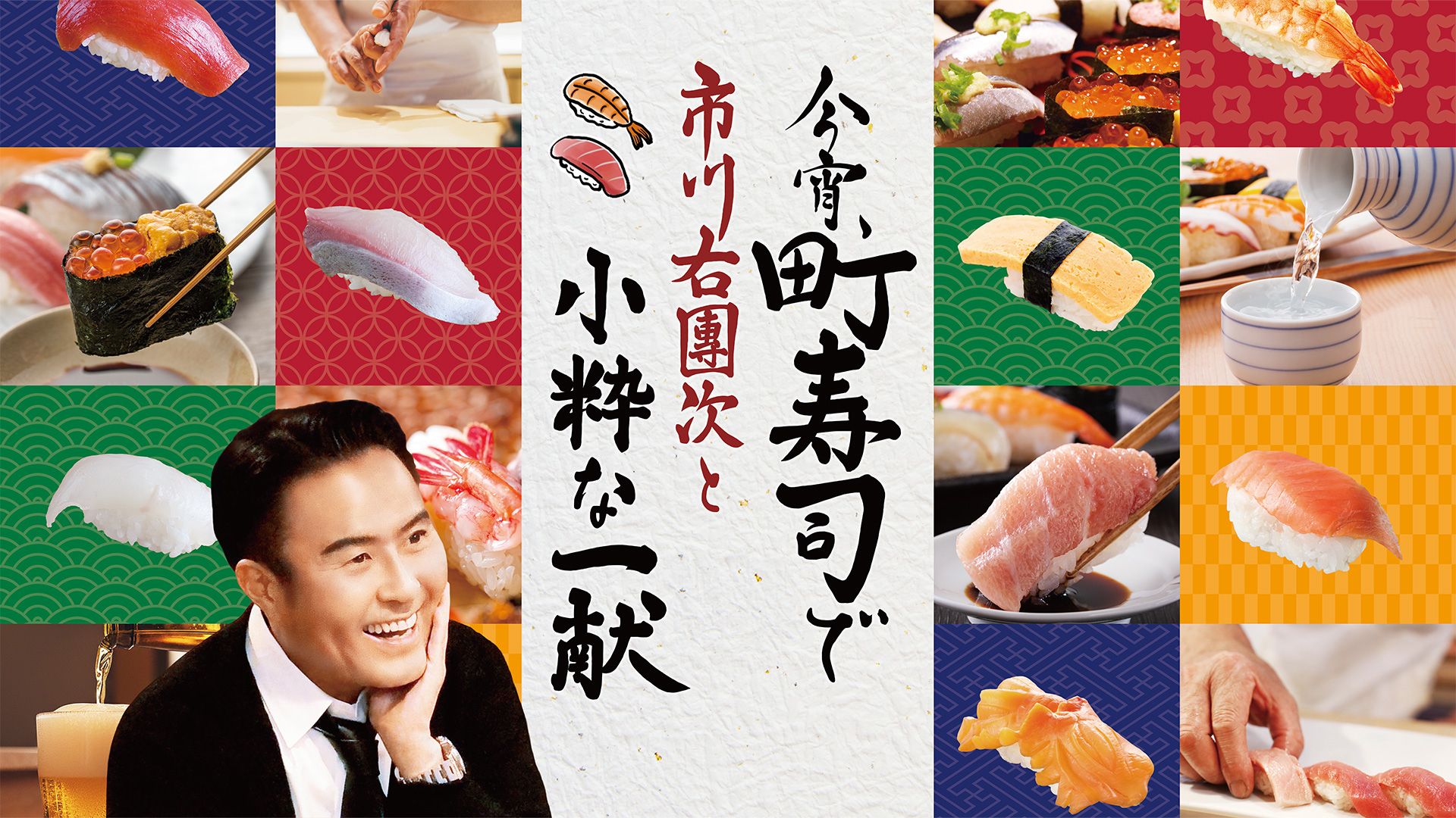 無料テレビで今宵、町寿司で　市川右團次と小粋な一献を視聴する