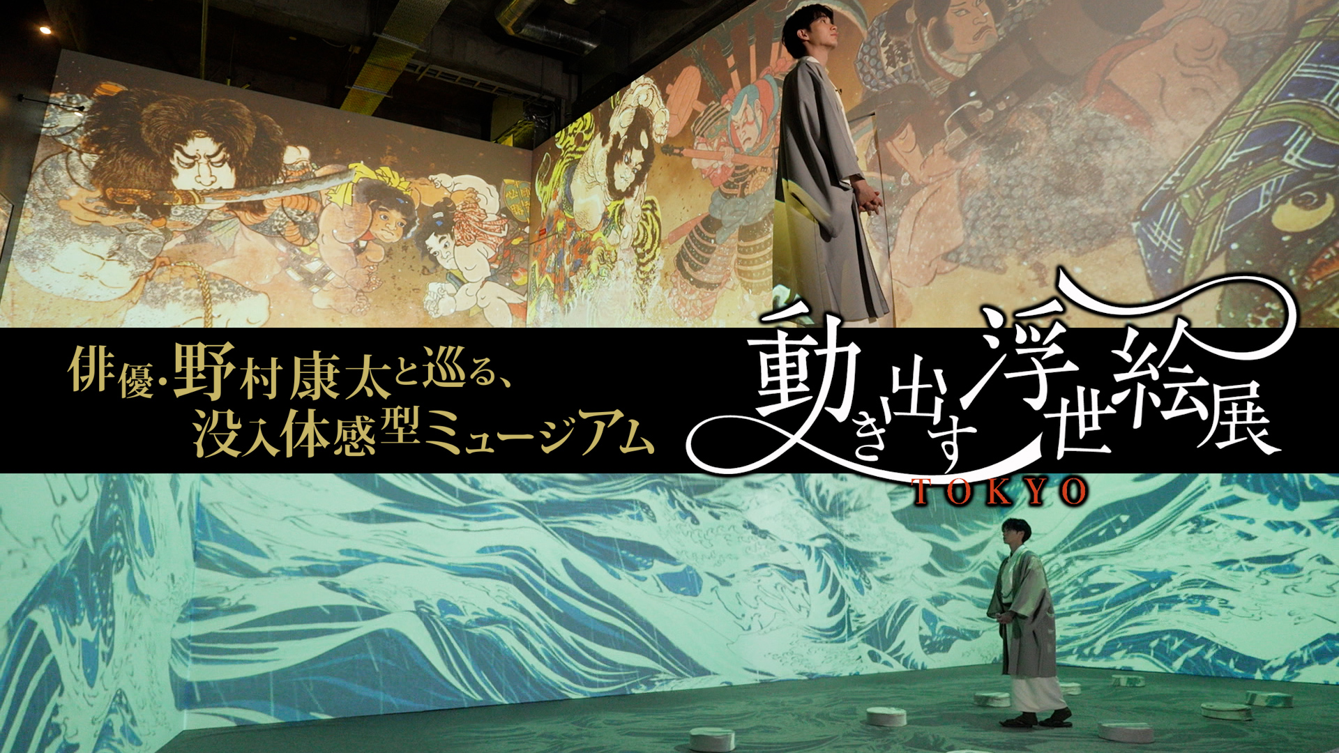 無料テレビで俳優・野村康太と巡る、没入体感型ミュージアム「動き出す浮世絵展 ＴＯＫＹＯ」を視聴する