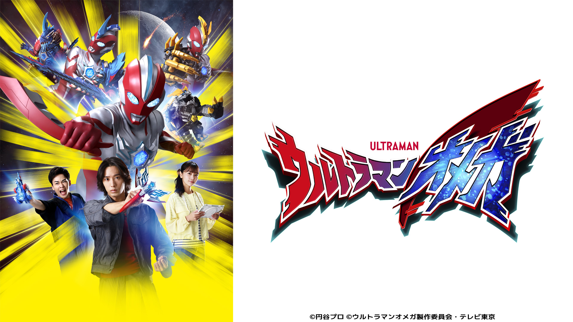 無料テレビでウルトラマンオメガを視聴する