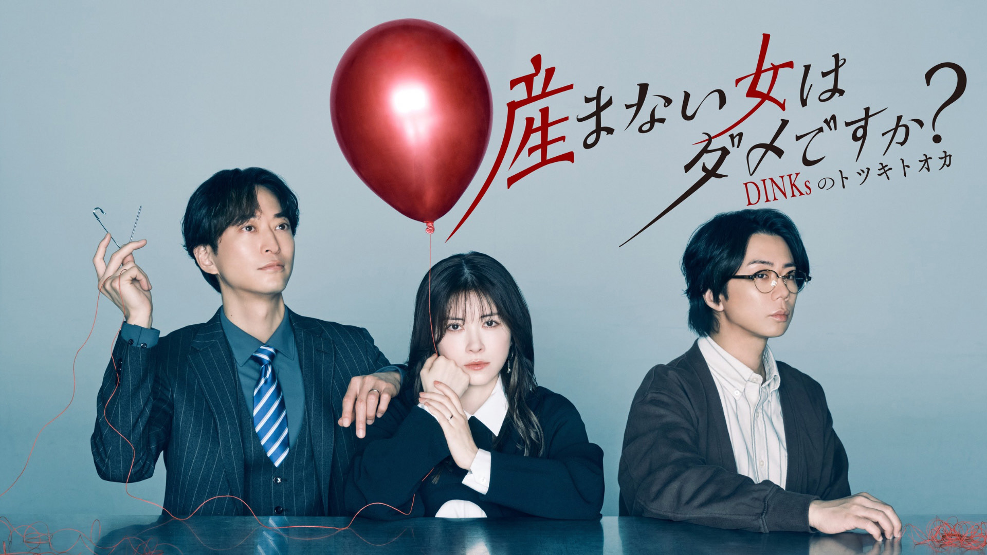 産まない女はダメですか？