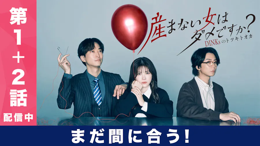 産まない女はダメですか？ DINKsのトツキトオカ