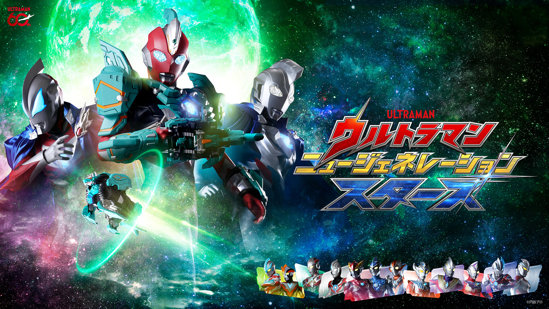 無料テレビでウルトラマン ニュージェネレーション スターズを視聴する