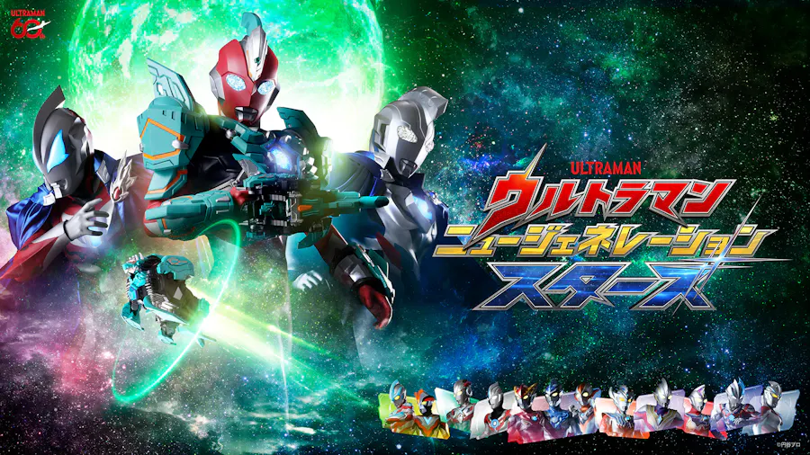 ウルトラマン ニュージェネレーション スターズ