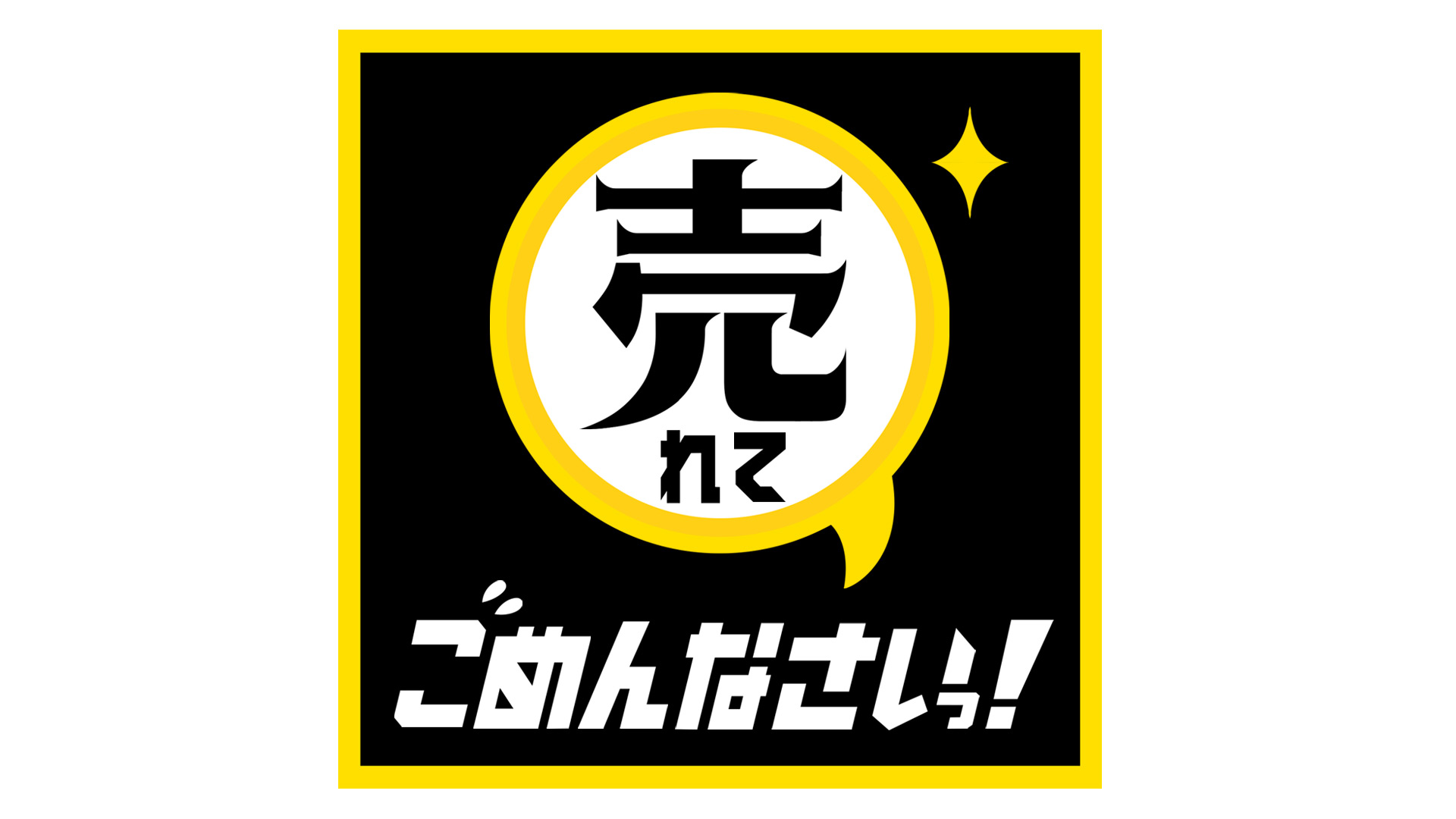 売れてごめんなさいっ ネットもテレ東 テレビ東京の人気番組動画を無料配信