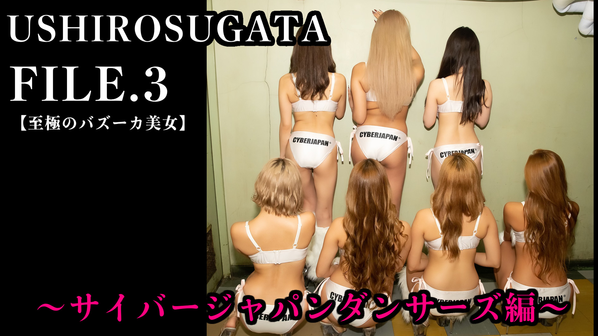 （3）噂の現場のUSHIROSUGATA～サイバージャパンダンサーズ編～至極のバズーカ美女 - USHIROSUGATA