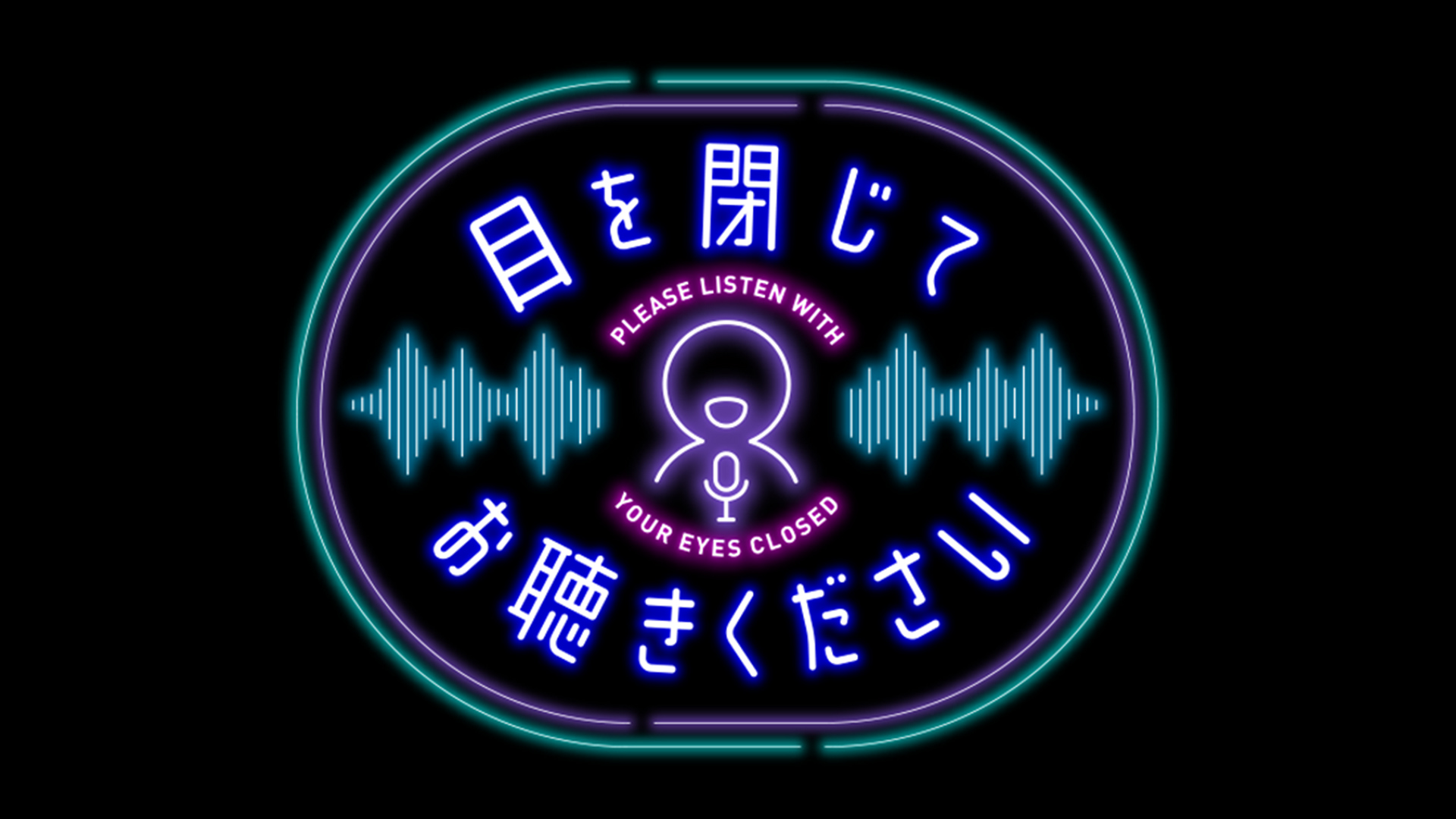 無料テレビで目を閉じてお聴きくださいを視聴する