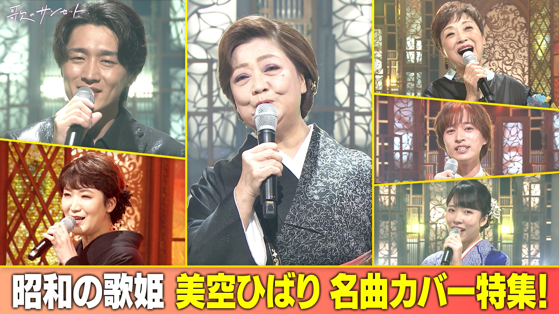 動画】昭和の歌姫＜美空ひばり名曲カバー特集！＞ 松原のぶえ/市川