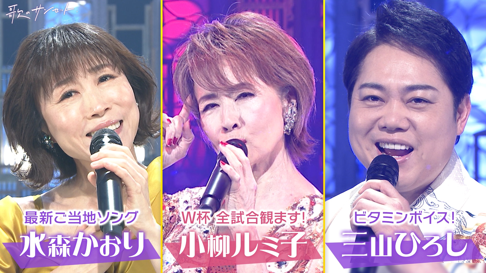 歌のサンセット(テレ東、2026/5/8 17:30 OA)の番組情報ページ | テレ東