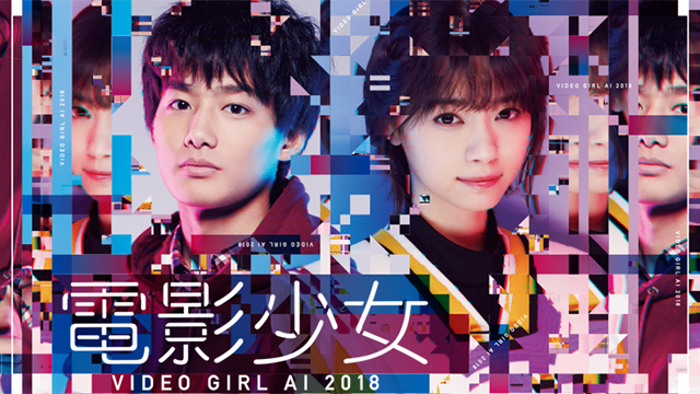 電影少女 -VIDEO GIRL AI 2018-｜ネットもテレ東 テレビ東京の人気番組動画を無料配信！