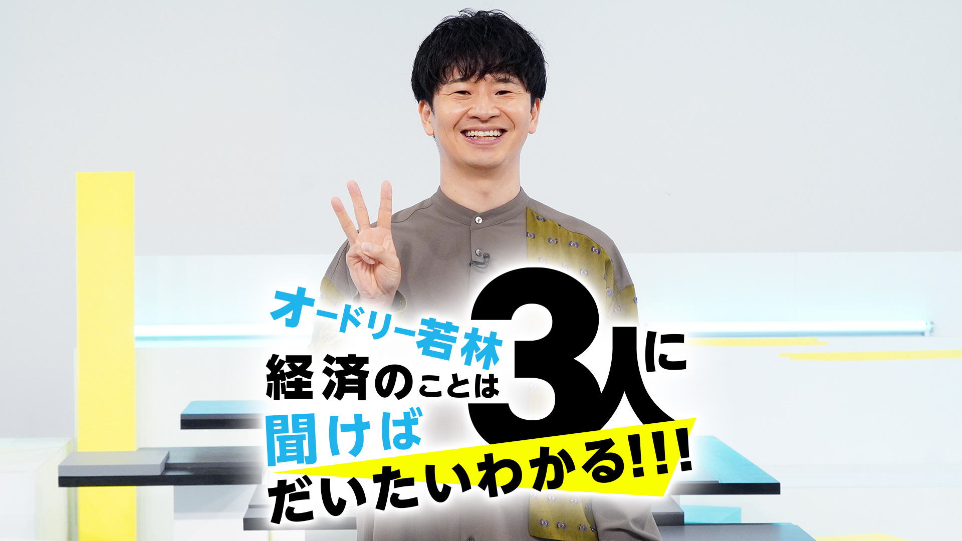 無料テレビでオードリー若林　経済のことは3人に聞けばだいたいわかる！！！を視聴する