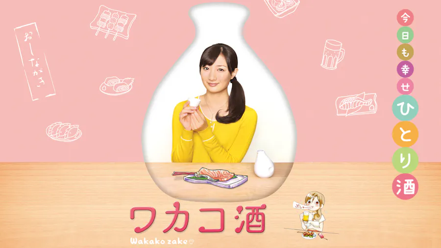 ワカコ酒