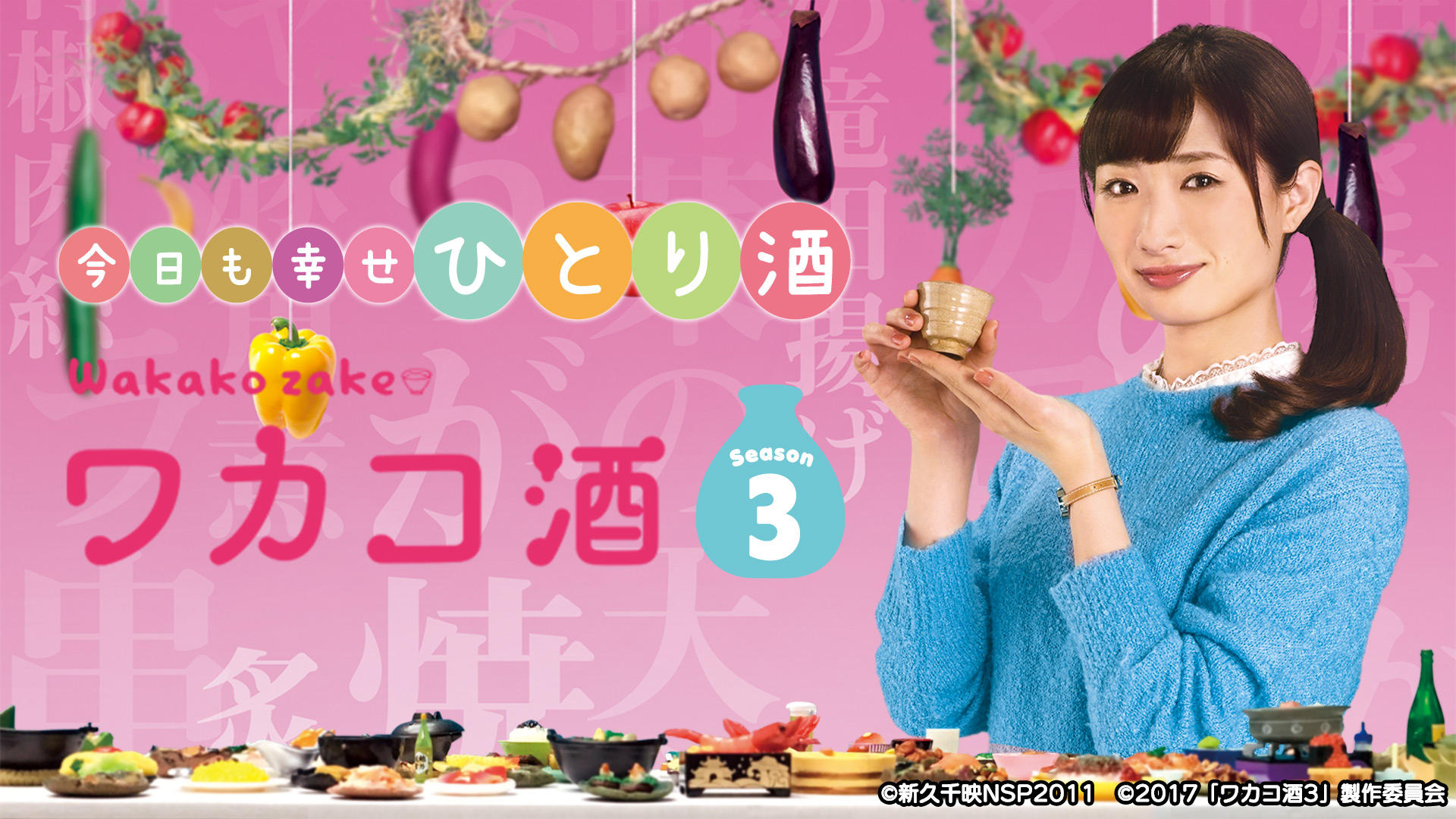 ワカコ酒 Season3 ネットもテレ東 テレビ東京の人気番組動画を無料配信