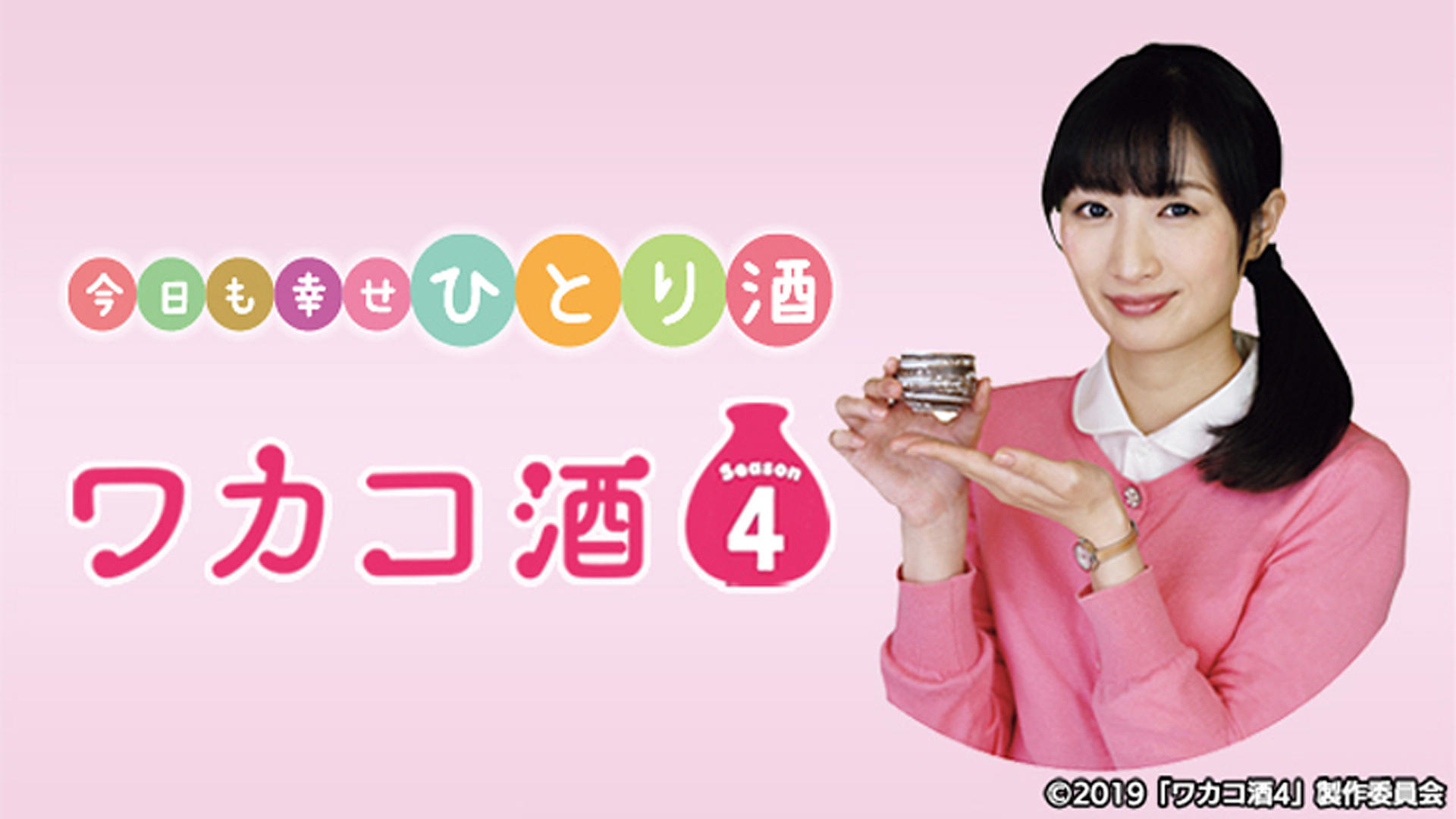 ワカコ酒 Season4 ネットもテレ東 テレビ東京の人気番組動画を無料配信