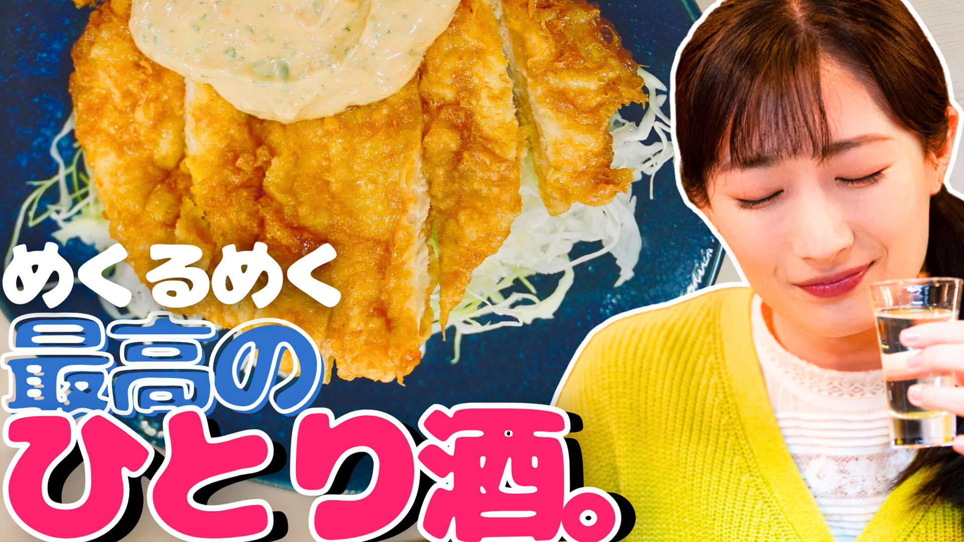 ワカコ酒 Season8 第3夜「ガチ中華と町中華」初めての味と