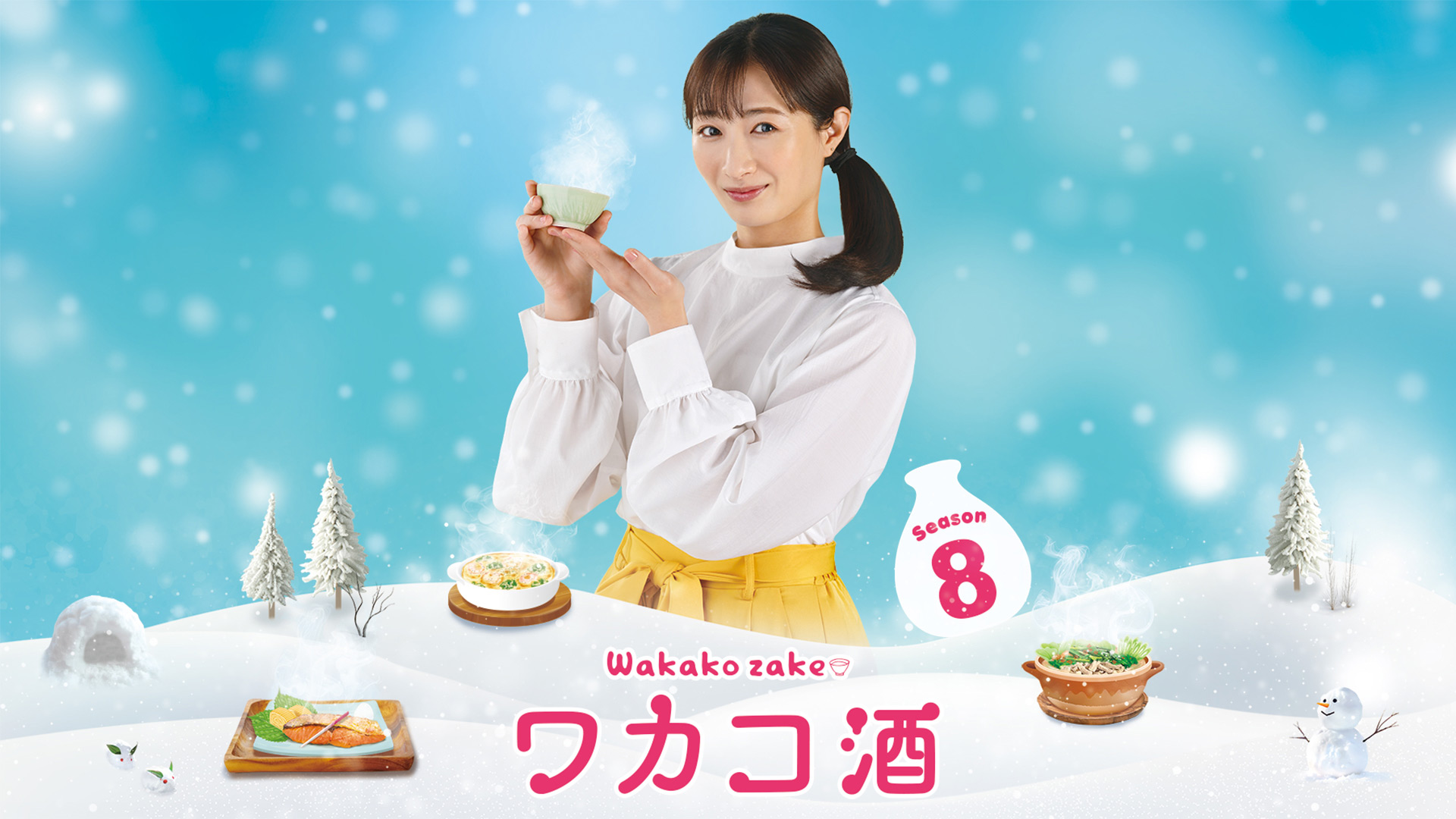 無料テレビでワカコ酒 Season8を視聴する