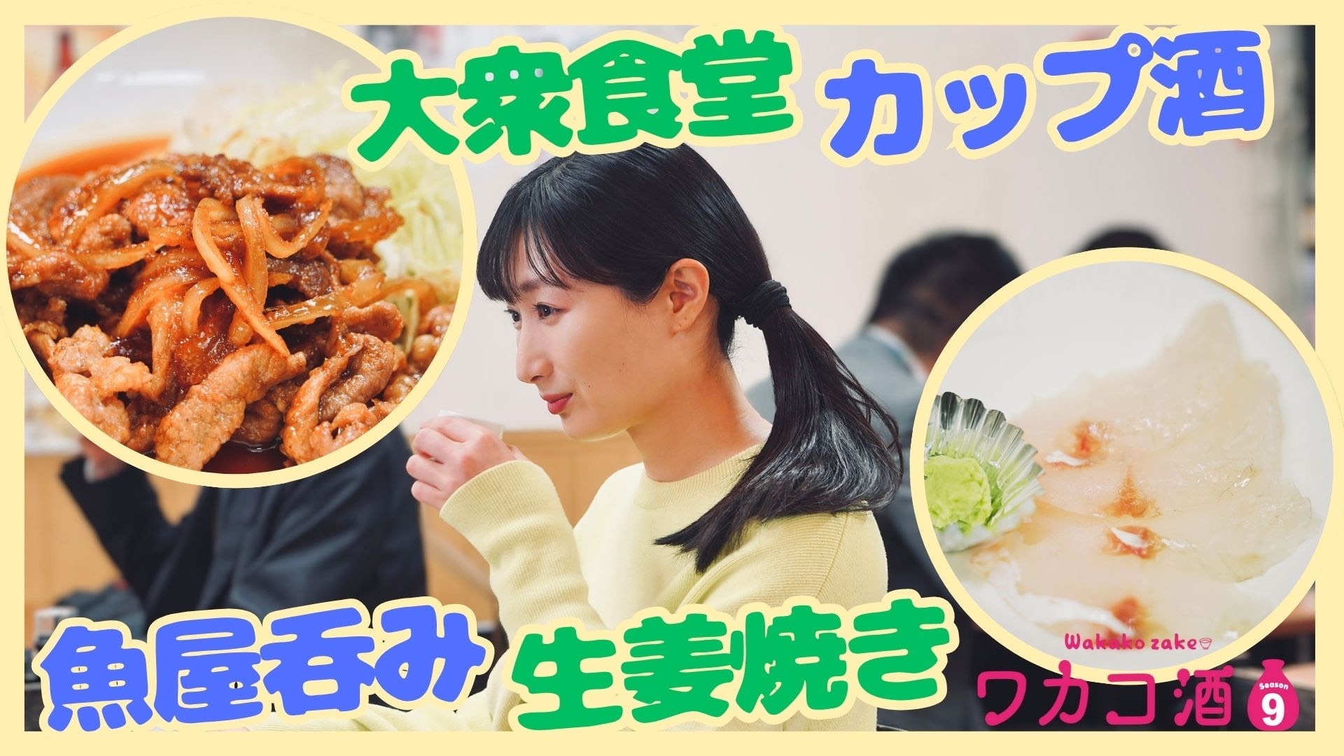 ワカコ酒Season9 第7夜「増毛町の海鮮を満喫」港の海鮮丼と