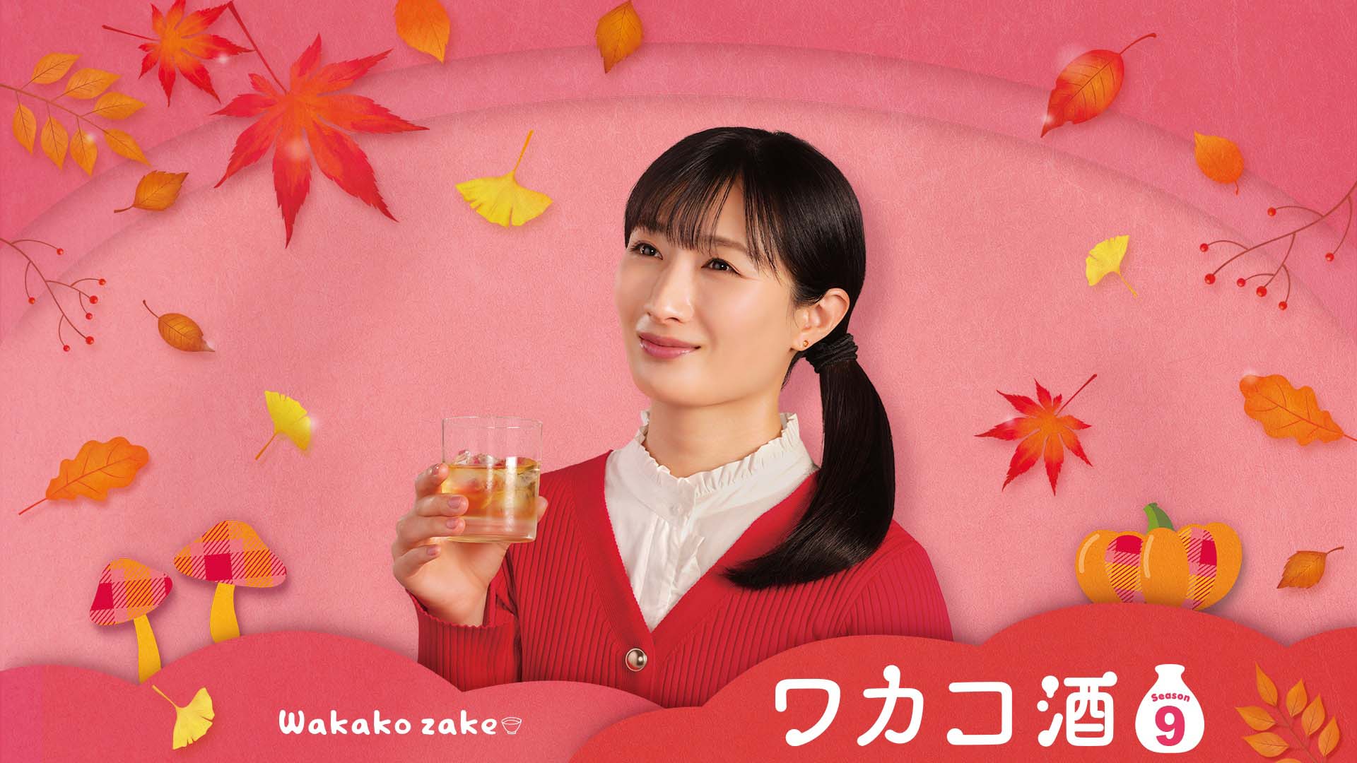 ワカコ酒 Season9｜ネットもテレ東 テレビ東京の人気番組動画を無料配信！