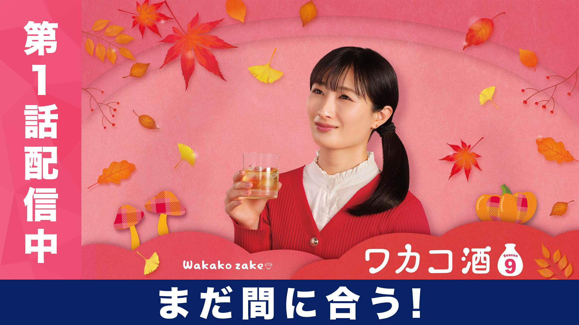 無料テレビでワカコ酒 Season9を視聴する