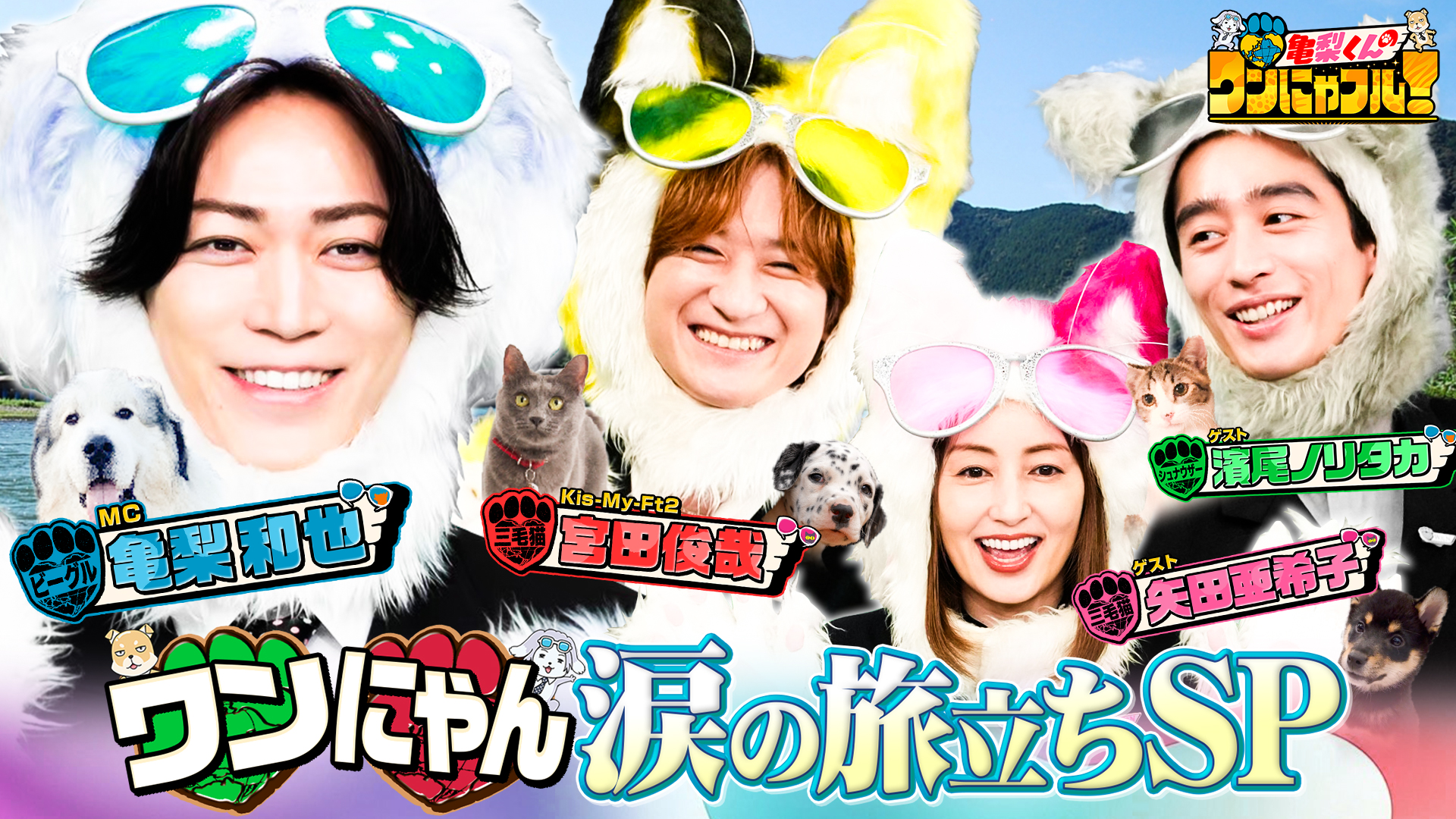 激かわ！ワンにゃフル☆亀梨＆小峠＆いとうあさこ群馬動物旅SP☆シャー