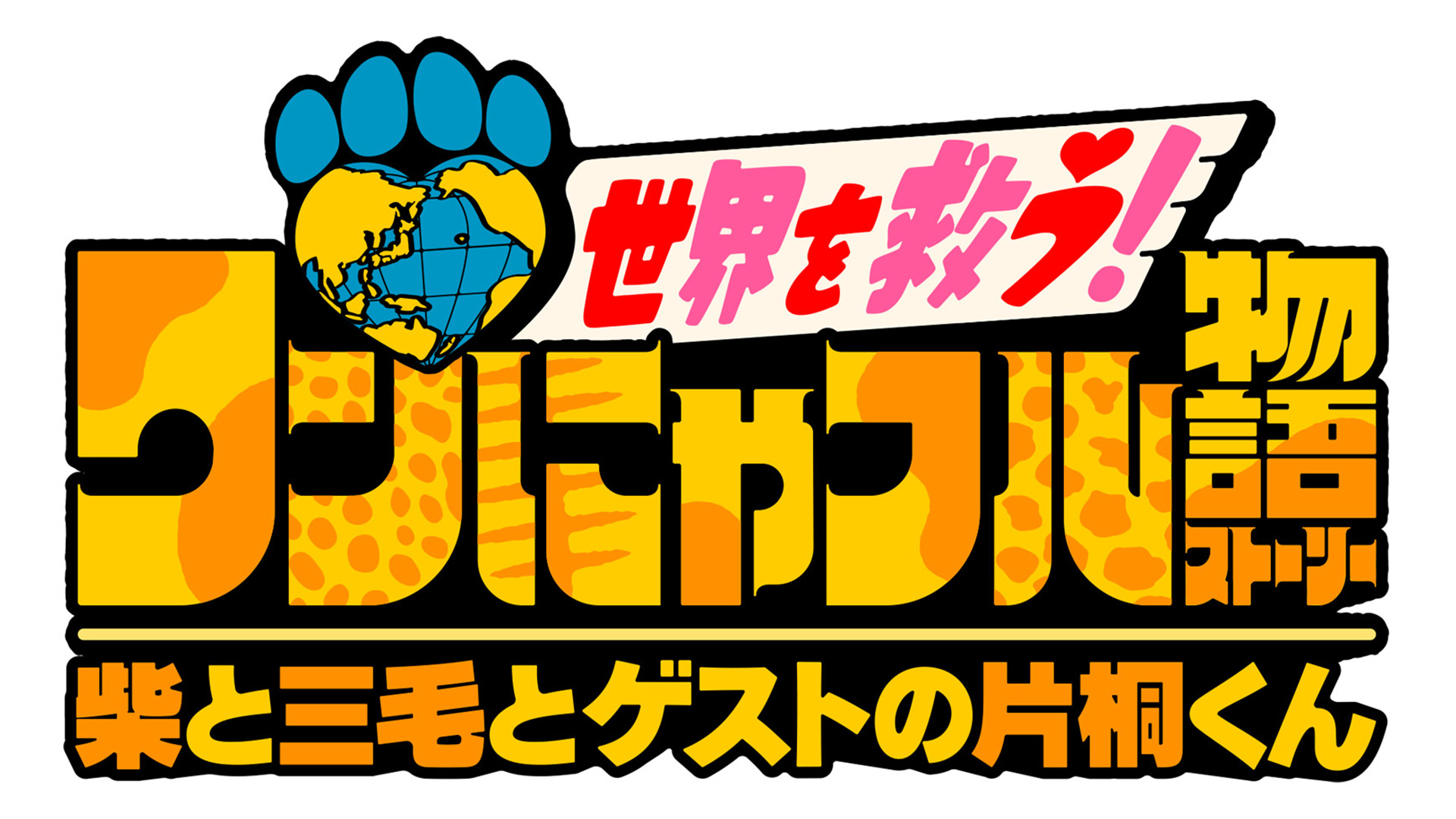 無料テレビで世界を救う！ワンにゃフル物語　柴と三毛とゲストの片桐くんを視聴する