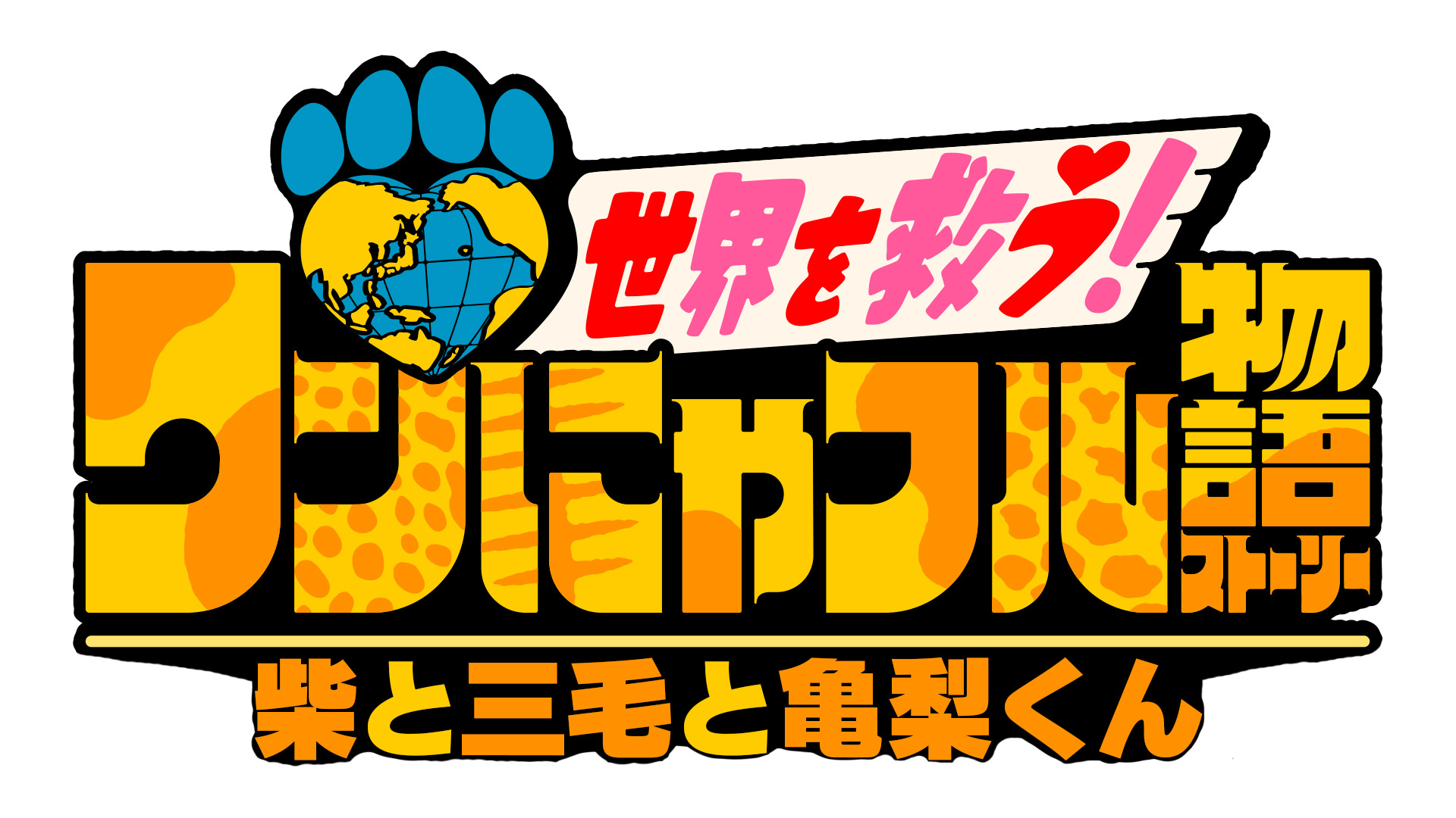 無料テレビで世界を救う！ワンにゃフル物語～柴と三毛と亀梨くん～を視聴する