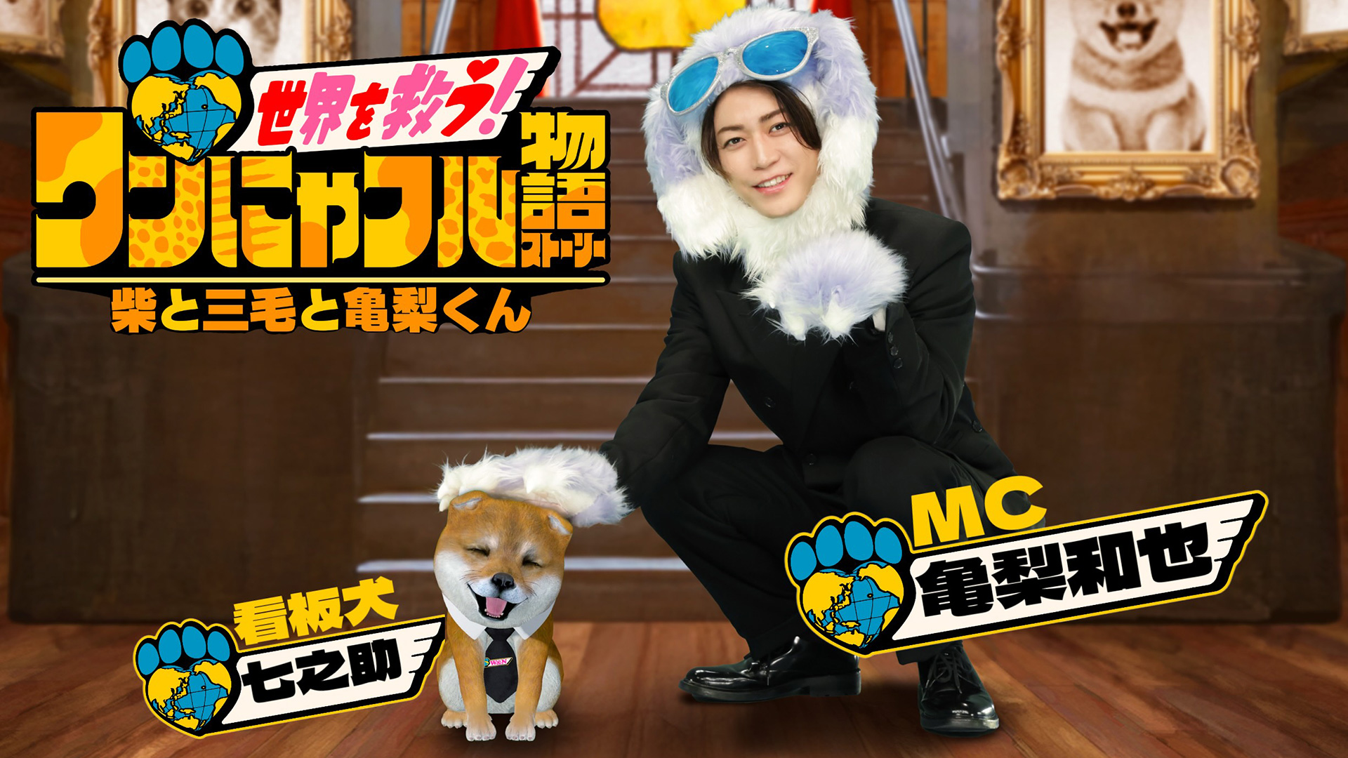 無料テレビで世界を救う！ワンにゃフル物語～柴と三毛と亀梨くん～を視聴する