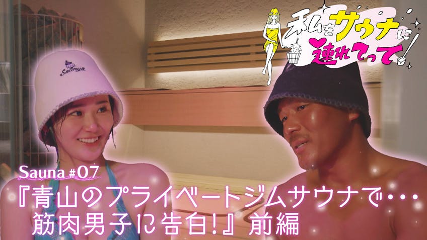 私をサウナに連れてって テレビ東京 ｂｓテレ東 7ch 公式