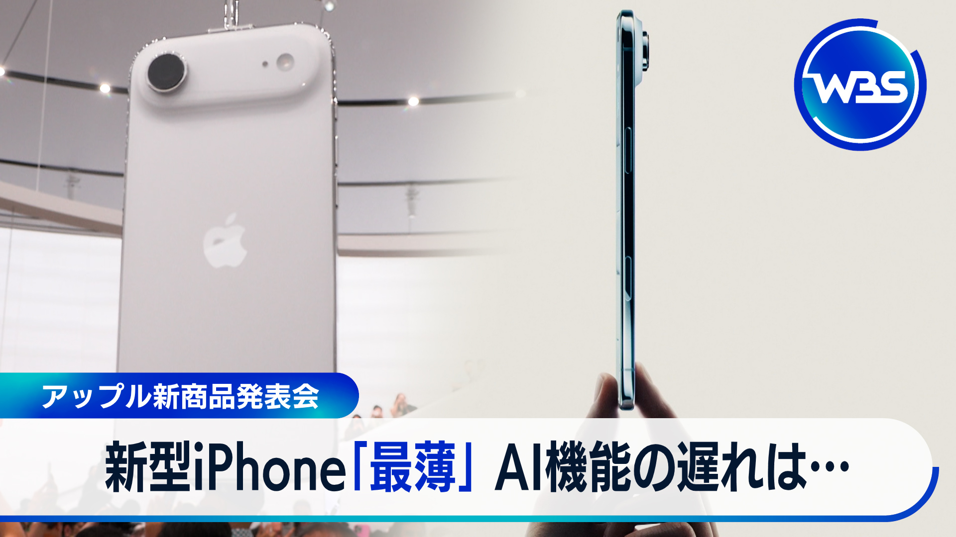 動画】独自取材アップル新商品発表会 最薄iPhone「エアー」が