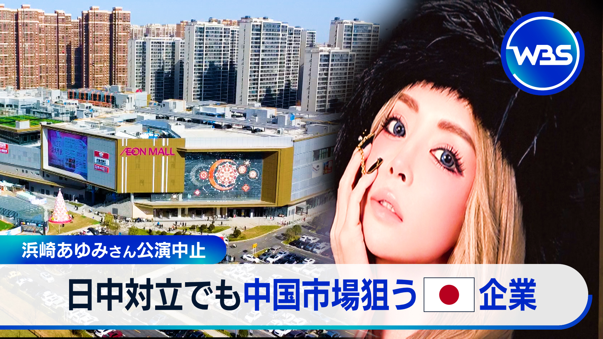 動画】浜崎あゆみさん上海公演中止「不可抗力で」▽日中対立も中国で