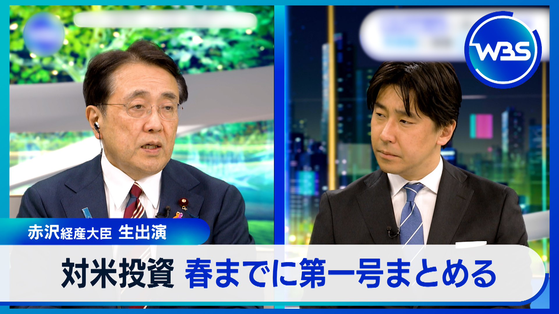 動画】赤沢大臣が生出演！トランプ関税・対米投資の今後を問う