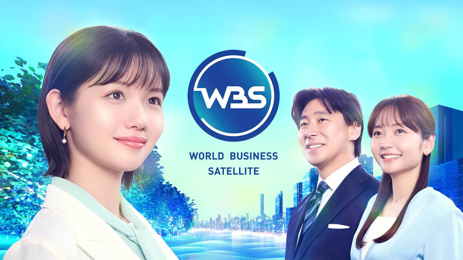 無料テレビでWBS(ワールドビジネスサテライト)を視聴する