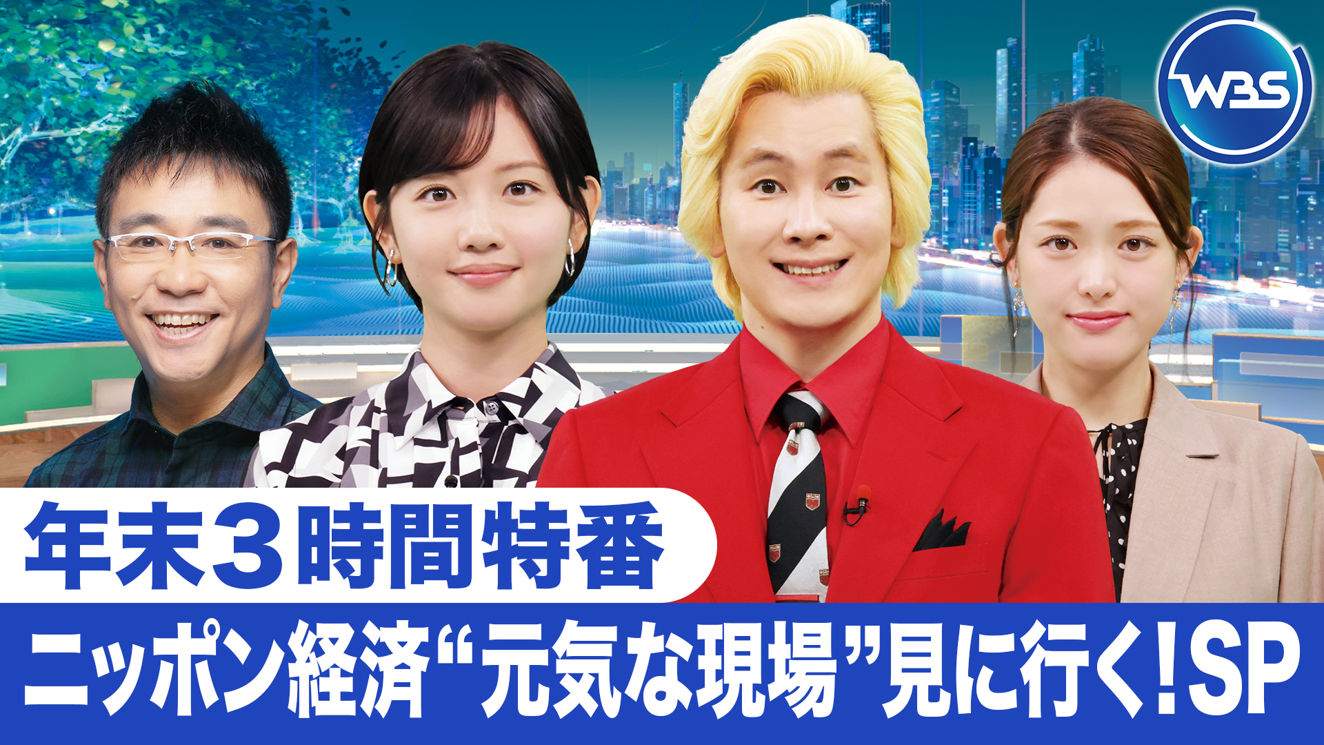 無料テレビでWBS『ニッポン経済”元気な現場”見に行く！SP』を視聴する