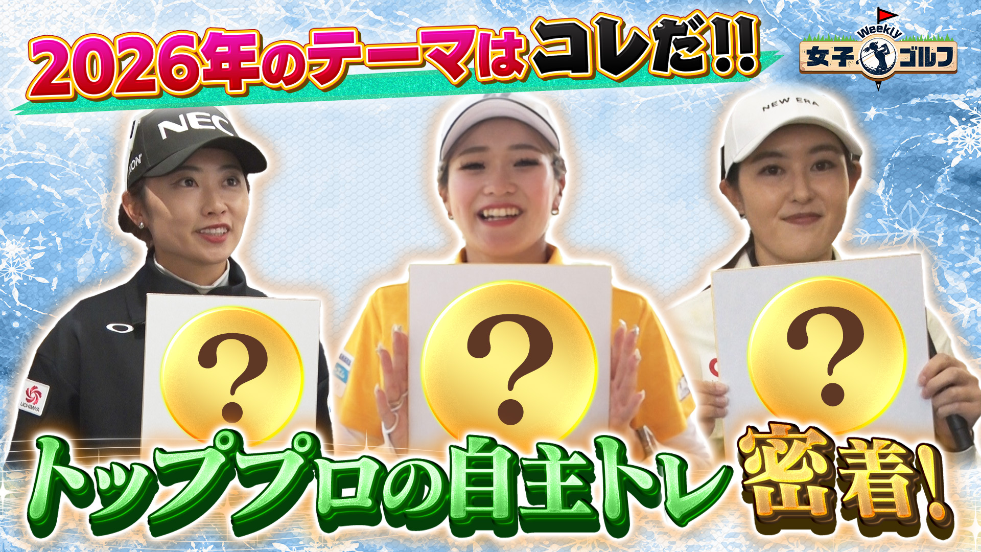 Weekly女子ゴルフ【スイング上達のカギ！ストレッチの極意SP