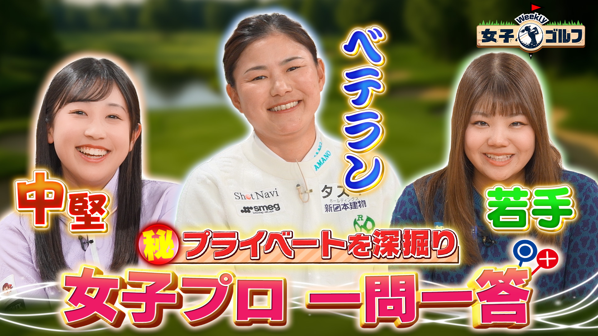Weekly女子ゴルフ【スイング上達のカギ！ストレッチの極意SP