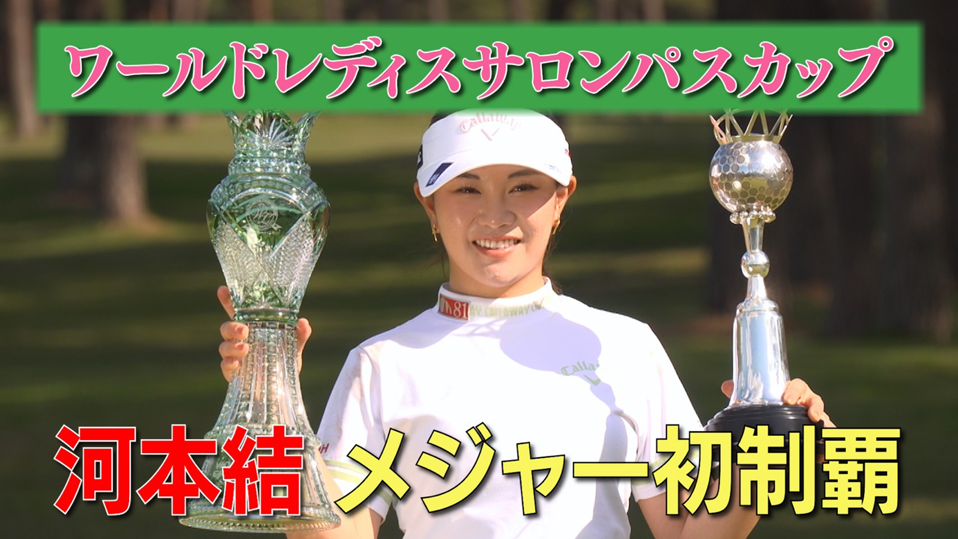Weekly女子ゴルフ【スイング上達のカギ！ストレッチの極意SP