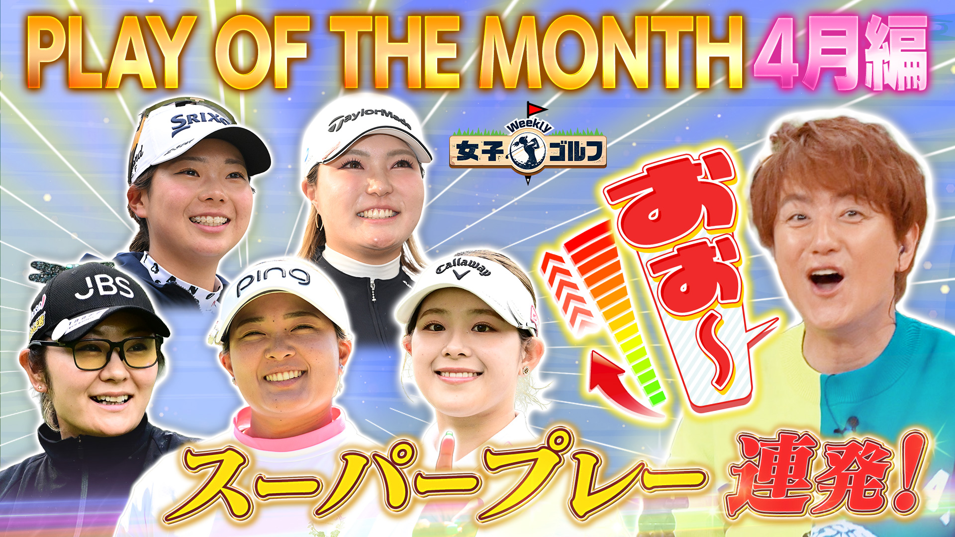 Weekly女子ゴルフ【スイング上達のカギ！ストレッチの極意SP