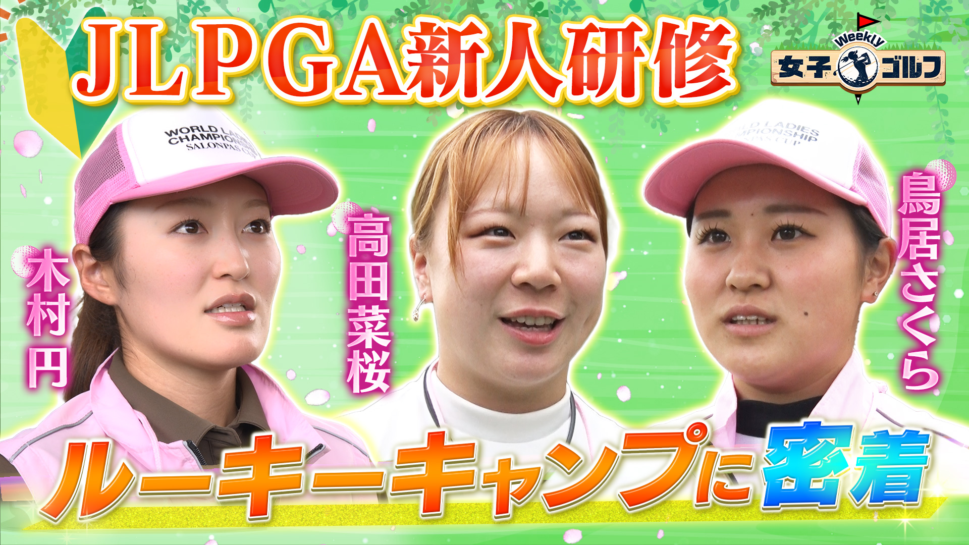 Weekly女子ゴルフ【スイング上達のカギ！ストレッチの極意SP